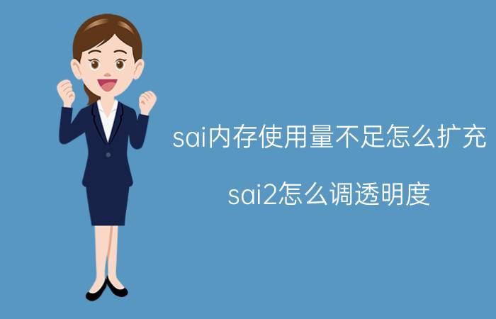 sai内存使用量不足怎么扩充 sai2怎么调透明度？